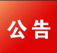<b>招聘广饶经开区两新组织专职党务劳务派遣人员</b>